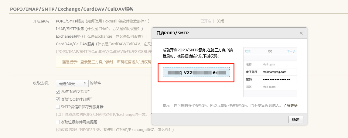 连接邮箱授权码-2